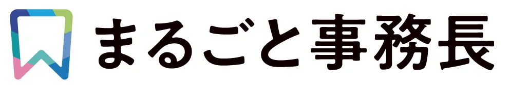 まるごと事務長