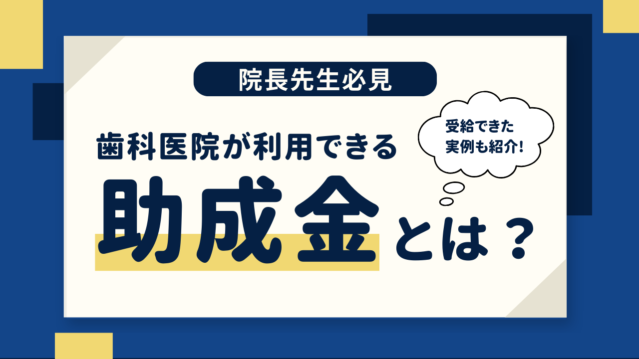 歯科医院が利用できる助成金とは？助成金を受給した事例と活用のポイントを紹介