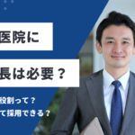 歯科医院に事務長は必要？歯科事務長の役割や採用するべきかのポイントを解説