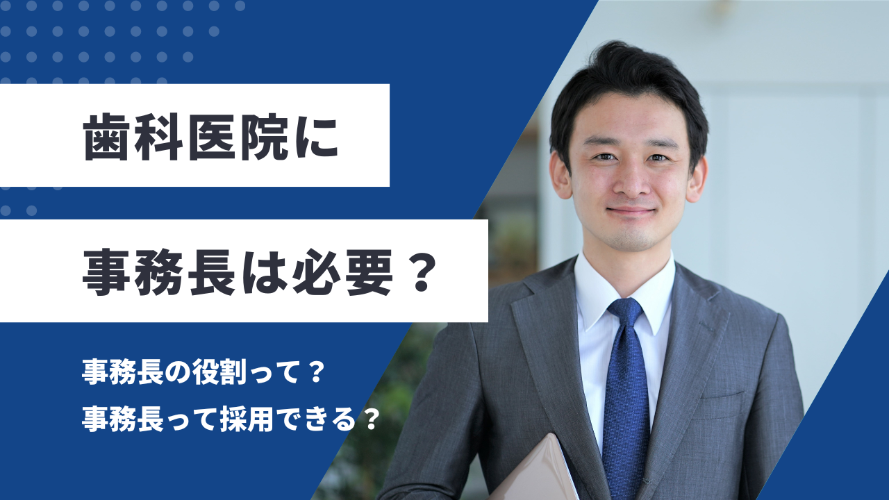 歯科医院に事務長は必要？歯科事務長の役割や採用するべきかのポイントを解説