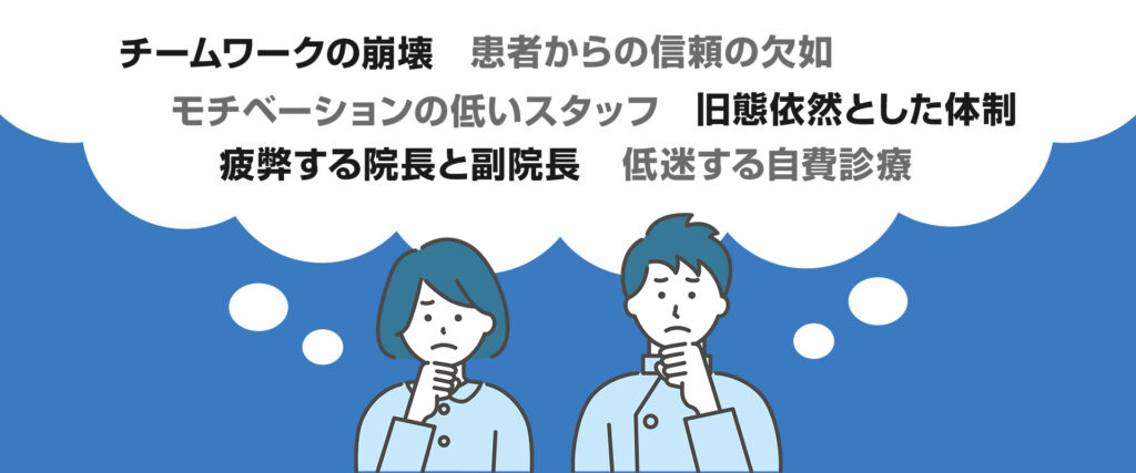 経営改善前の歯科医院が抱えていた経営課題