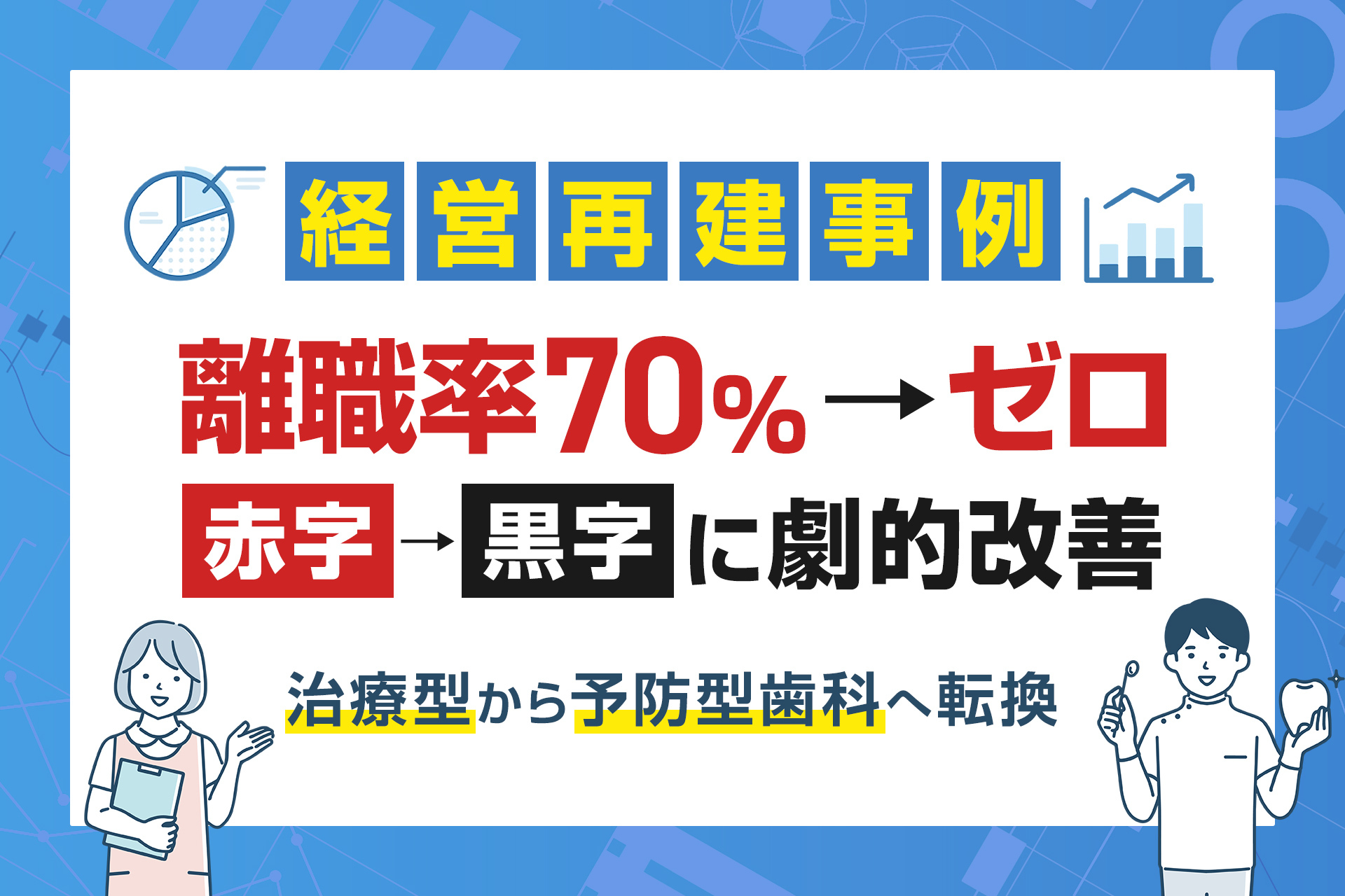 歯科医院経営再建事例　赤字から黒字　離職率ゼロへ　予防型歯科クリニックへの転換に成功事例