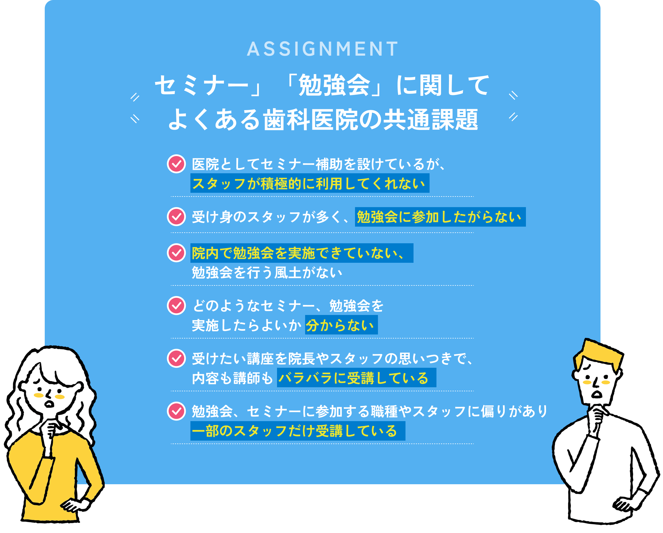 セミナー」「勉強会」に関して
よくある歯科医院の共通課題