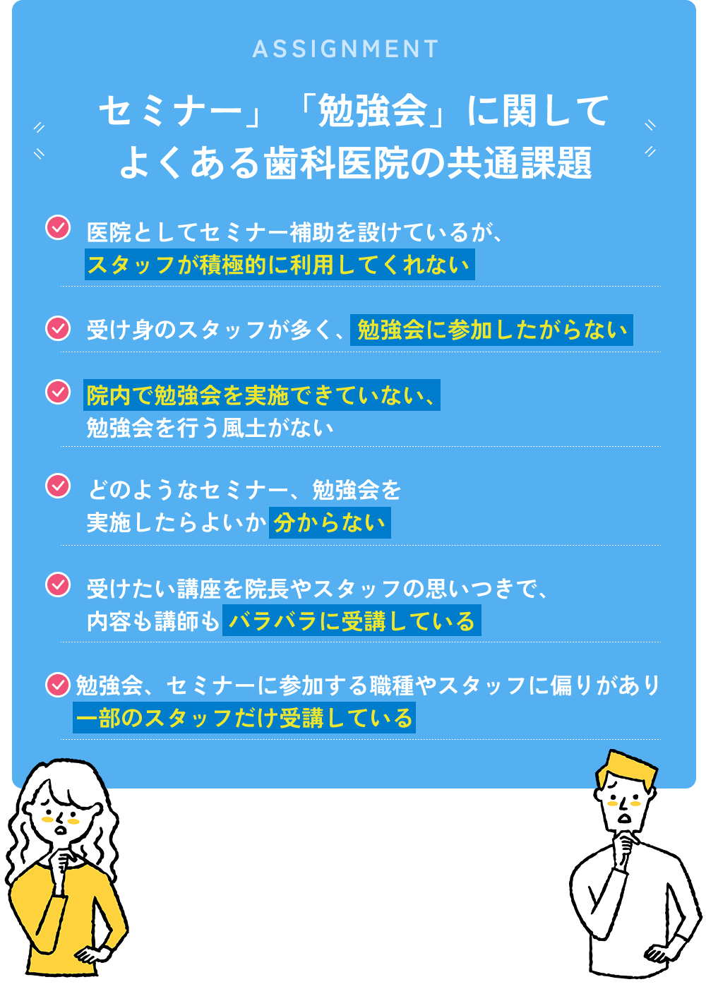 セミナー」「勉強会」に関して
よくある歯科医院の共通課題